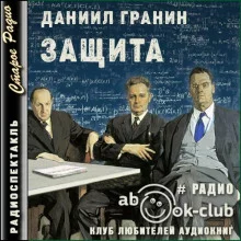 постер аудиокниги Защита