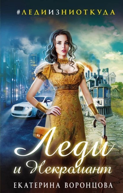 Леди и Некромант. Тени прошлого - Воронцова Екатерина
