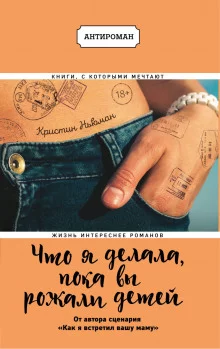 постер аудиокниги Что я делала, пока вы рожали детей