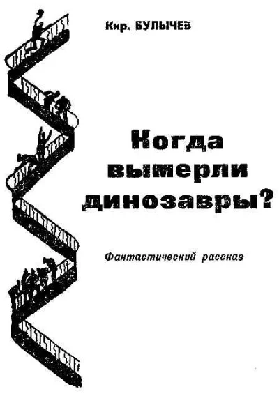 постер аудиокниги Когда вымерли динозавры? - Кир Булычев