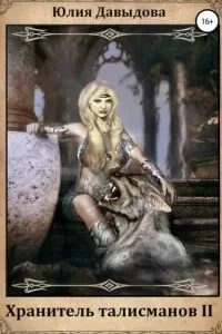постер аудиокниги Хранитель талисманов. Книга 2 - Юлия Давыдова