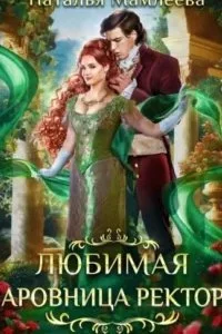 постер аудиокниги Любимая чаровница ректора - Наталья Мамлеева