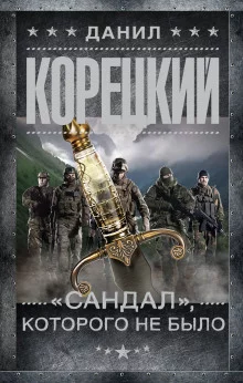постер аудиокниги «Сандал», которого не было
