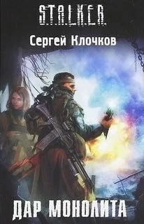 постер аудиокниги S.T.A.L.K.E.R. Дар монолита.