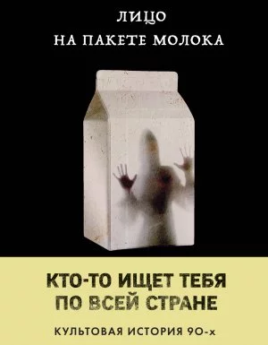 постер аудиокниги Кто-то разыскивает тебя по всей стране. Культовая история 1. Лицо на пакете молока - Кэролайн Б. Куни