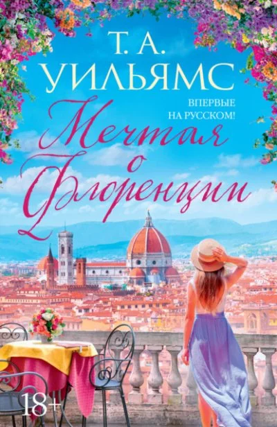постер аудиокниги Мечтая о Флоренции - Т. А. Уильямс