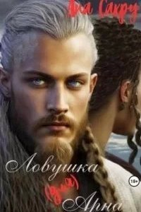 Элийцы 3. Ловушка (для) Арна - Ана Сакру