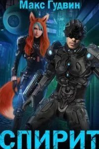 Спирит. Книга 1 - Макс Гудвин