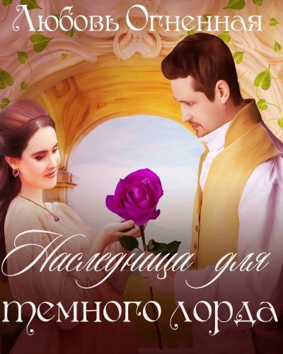 постер аудиокниги Наследница для темного лорда - Любовьм Огненная