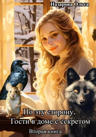 постер аудиокниги Гости в доме с секретом - Ольга Назарова