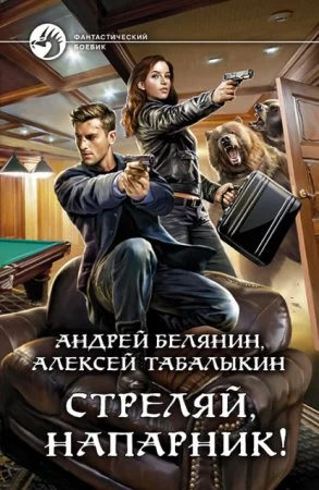 постер аудиокниги Стреляй, напарник!