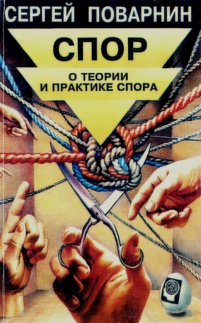 постер аудиокниги Спор: О теории и практике спора - Сергей Поварнин