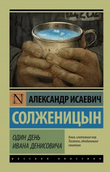 постер аудиокниги Один день Ивана Денисовича