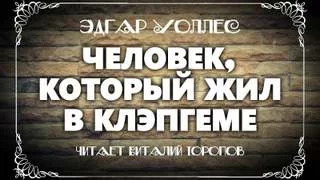 постер аудиокниги Человек, который жил в Клэпгеме - Эдгар Уоллес