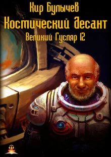 постер аудиокниги Космический десант