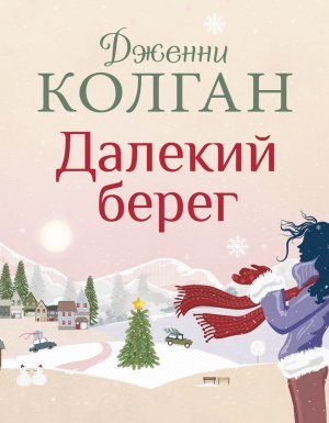 постер аудиокниги Далекий берег - Дженни Т. Колган