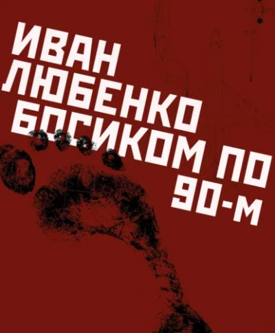 постер аудиокниги Босиком по 90-м - Иван Любенко