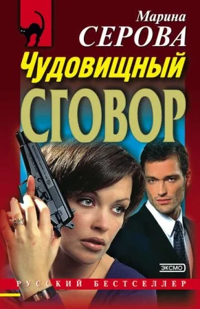 постер аудиокниги Чудовищный сговор - Марина Серова
