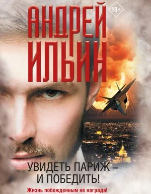 постер аудиокниги Обет молчания 21. Увидеть Париж – и победить! - Андрей Ильин