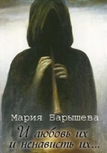 постер аудиокниги И любовь их и ненависть их…