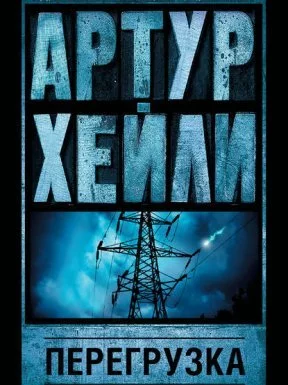 постер аудиокниги Перегрузка - Артур Хейли