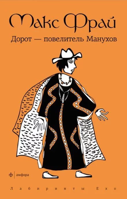 постер аудиокниги Дорот - повелитель Манухов - Макс Фрай