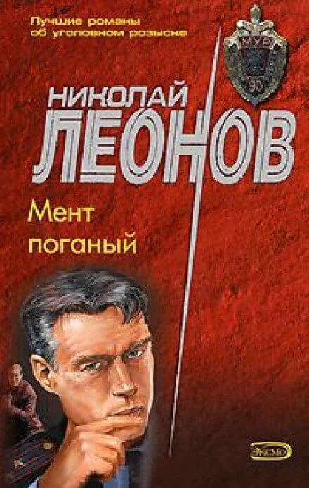 постер аудиокниги Мент поганый - Николай Леонов