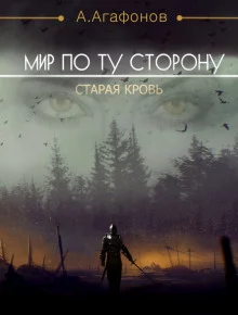постер аудиокниги Мир по ту сторону. Старая кровь