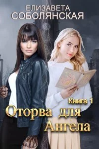 постер аудиокниги Оторвы 1. Оторва для Ангела - Елизавета Соболянская