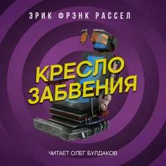 постер аудиокниги Кресло забвения - Эрик Рассел