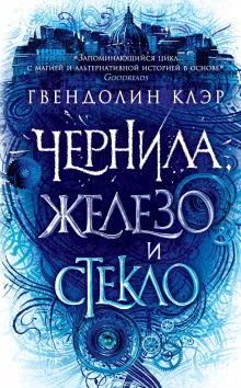 постер аудиокниги Чернила, железо и стекло