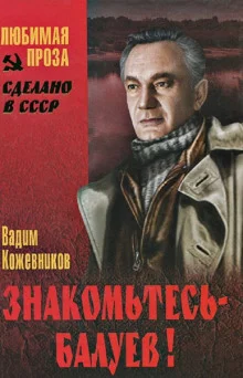 постер аудиокниги Знакомьтесь, Балуев