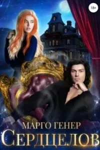 постер аудиокниги Пересеченные миры 4. Сердцелов - Марго Генер