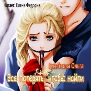 постер аудиокниги Все потерять, чтобы найти - Ольга Гусейнова