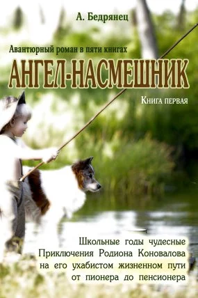 постер аудиокниги Ангел-насмешник 1. Школьные годы чудесные - Александр Бедрянец
