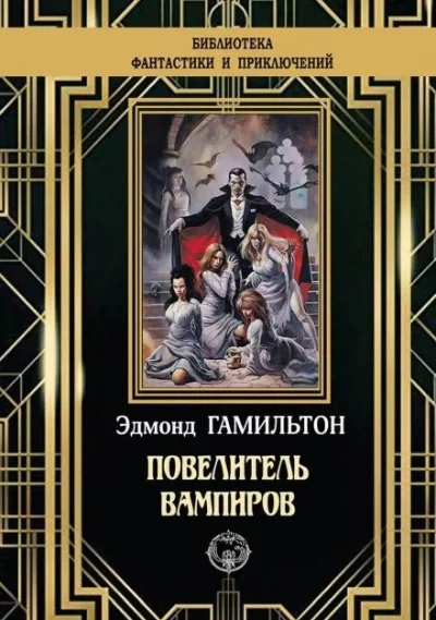 постер аудиокниги Деревня вампиров - Эдмонд Гамильтон