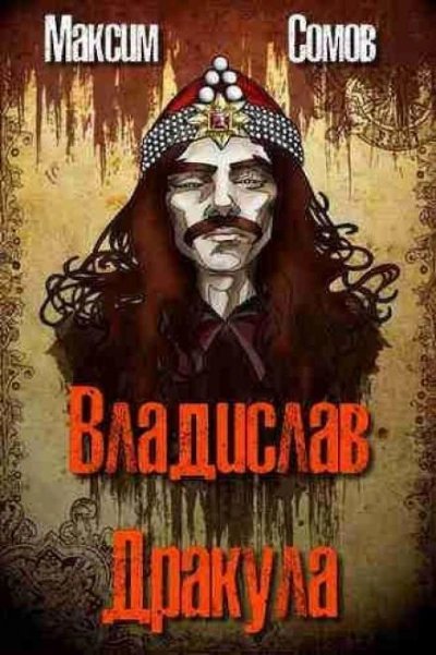постер аудиокниги Владислав Дракула - Максим Сомов