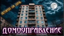 Нечисти домоуправление