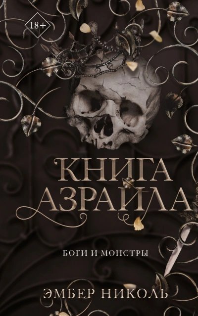 постер аудиокниги Книга Азраила - Николь Эмбер