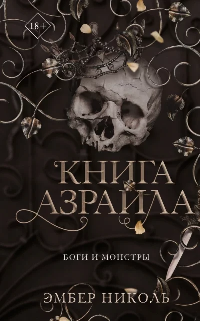 постер аудиокниги Книга Азраила - Николь Эмбер