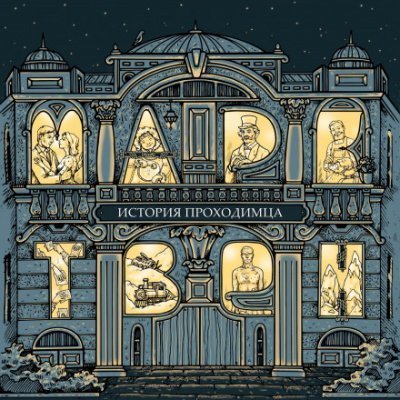 постер аудиокниги История проходимца (сборник рассказов) - Марк Твен