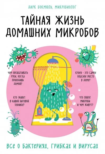 постер аудиокниги Тайная жизнь домашних микробов: все о бактериях, грибках и вирусах - Бокмюль Дирк
