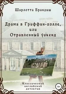 постер аудиокниги Драма в Гриффин-холле, или Отравленный уикенд - Брандиш Шарлотта