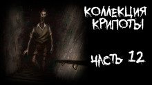 Коллекция крипоты. Часть 12