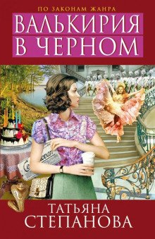 Валькирия в чёрном