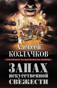 постер аудиокниги Запах искусственной свежести