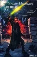 постер аудиокниги Командировка во Вселенную 2. Злая Звезда - Михаил Медведев