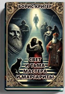 постер аудиокниги Свет и тьма Мастера и Маргариты