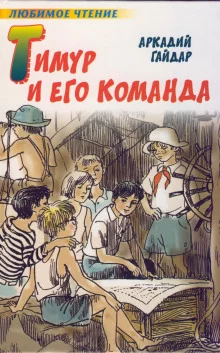 постер аудиокниги Тимур и его команда