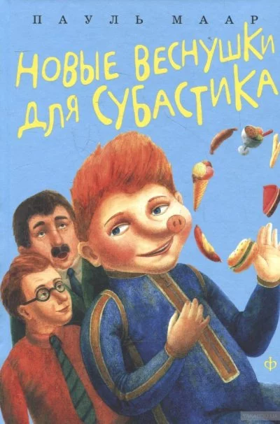 постер аудиокниги Новые веснушки для Субастика - Пауль Маар